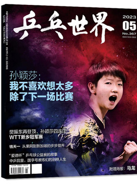 乒乓世界杂志2026年多选
