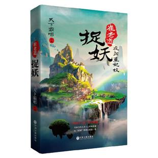 现货】崔老道捉妖:夜闯董妃坟 精装版 天下霸唱著 河神火神殃神傩神 四神战三妖 盗墓系列发丘派 奇幻惊险灵异小说 畅销经典小说
