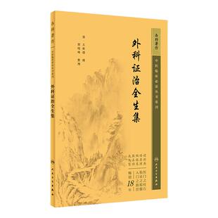 外科证治全生集  中医临床必读丛书重刊 清  王维德  撰 胡晓峰 整理  人民卫生出版社 9787117344715 中医古籍 外科临床