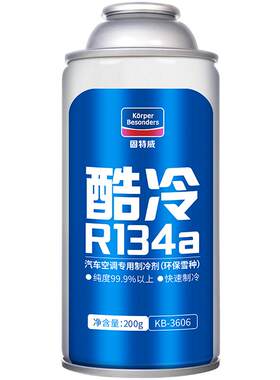 【免费安装】汽车空调制冷剂冷媒