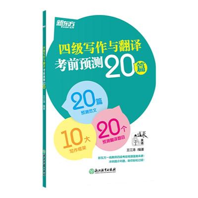 新东方四六级写作与翻译考前预测20篇备考2025年12月四级六级高分写作范文cet4cet6级考前预测高分押题王江涛作文书
