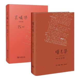 【新华文轩】晨曦集（增订版）十余篇新增文章近十万字增订内容 呈现未公开出版演讲书信等 杨振宁 翁帆 商务印书馆 正版书籍