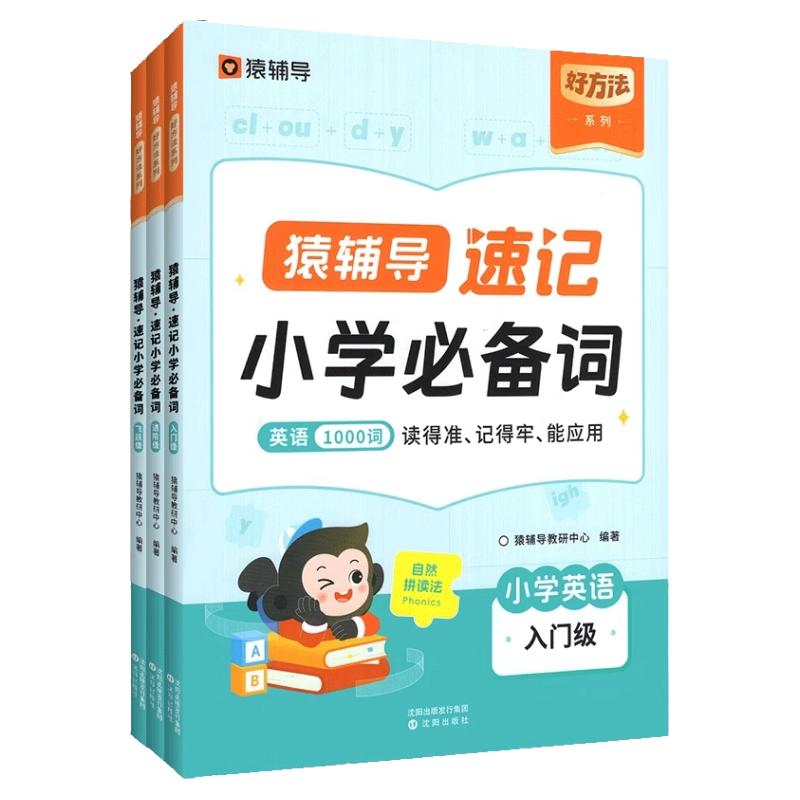 猿辅导小学英语单词1000词速记