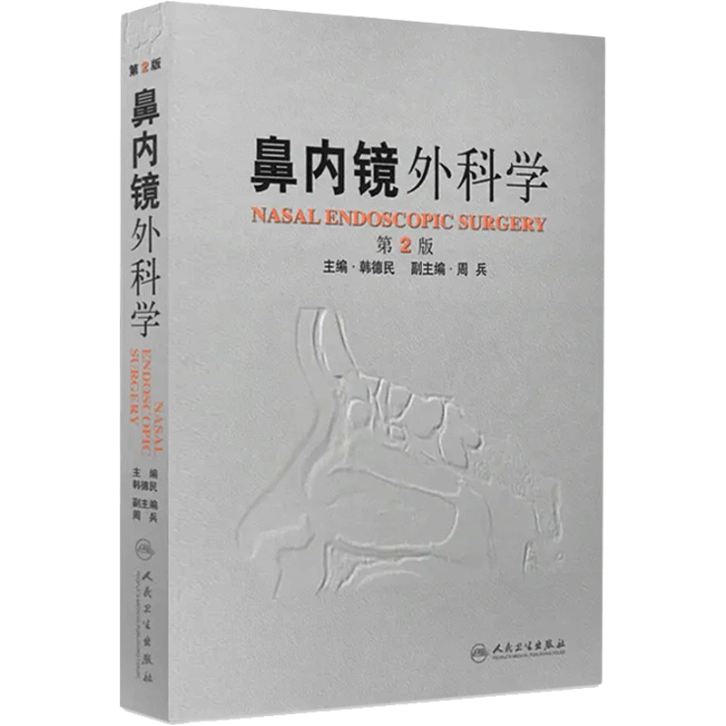 鼻内镜外科学 第2版 主编 韩德民 耳鼻咽喉疾病临床案例诊治教程 外科学参考工具书籍 人民卫生出版社 9787117151467
