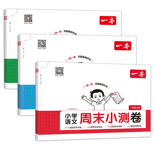 2026新版一本周末小测试卷小学一二三四五六年级下册语文数学英语人教版北师版小学生单元期中期末冲刺总复习真题卷子一周一测练习