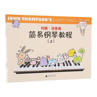 新版有声版 小汤姆森简易钢琴教程2 约翰汤普森少儿儿童钢琴教材初学入门基础教程教材 曲谱钢琴基础教程 艺术音乐书籍 广西师范