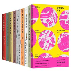 【现货正版】全套10册埃莱娜费兰特小说作品那不勒斯四部曲暗处的女儿我的天才女友新名字的故事偶然的创造成年人的谎言生活书籍