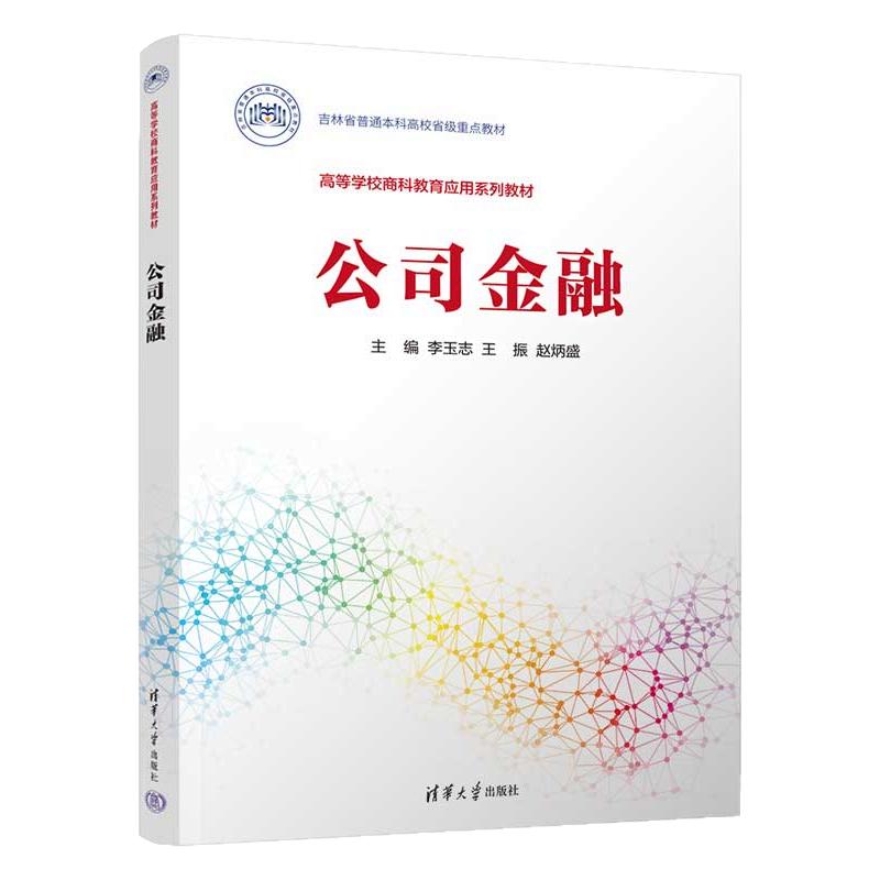 公司金融 李玉志 王振 9787302710028 高等学校商科教育应用系列教材 清华大学出版社