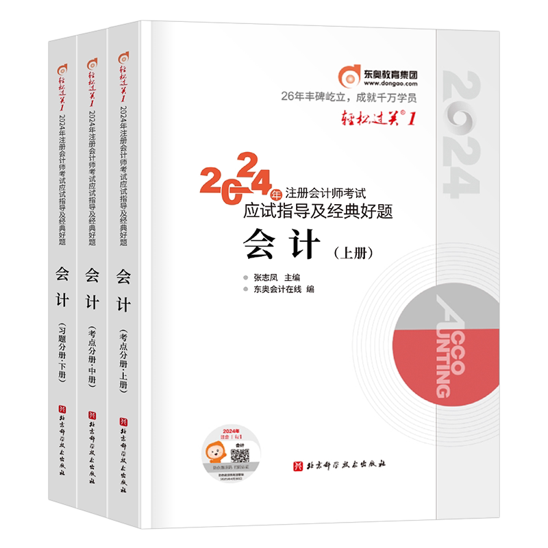 东奥2027年cpa会计轻松过关1注册会计师考试教材书真题库27注会轻一税法审计财管经济法战略习题2026注册师练习题资料三色笔记冬奥