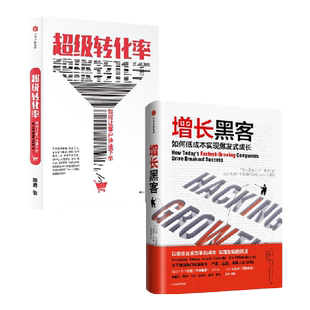 营销运营系列（套装共2册） 增长黑客+超级转化率  陈勇 等 著 流量运营与用户增长实战手册 精细化运营流量 新老版本混发