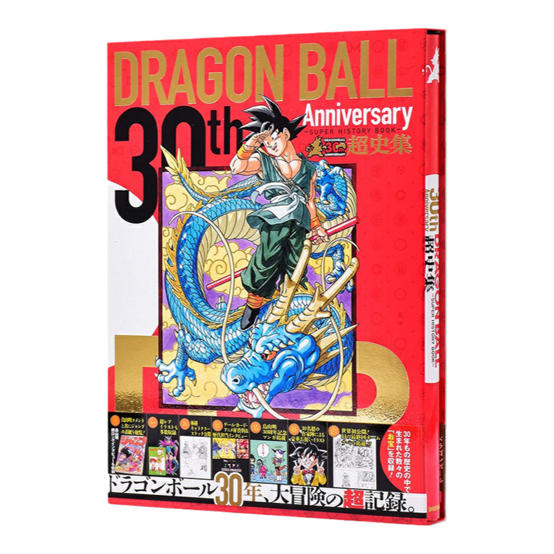 【现货】龙珠 30周年纪念超史集 30th Anniversary ドラゴンボール超史集 SUPER HISTORY BOOK 爱藏版全彩设定集