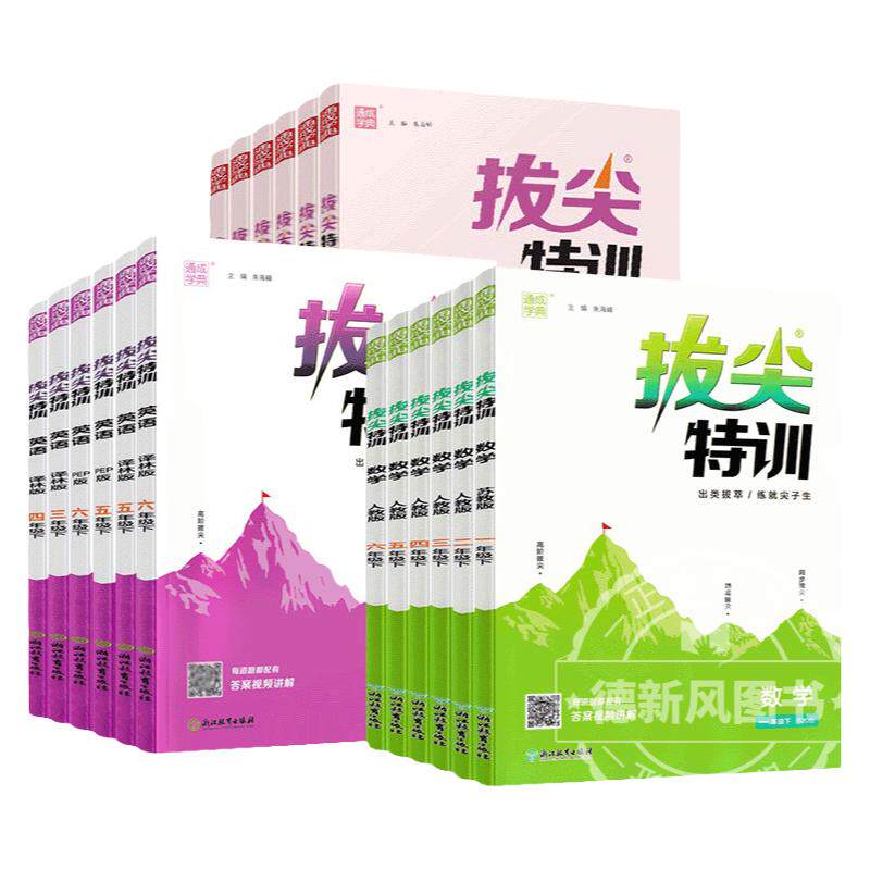 2025秋季通城学典拔尖特训小学一二三四五六年级上册下册语文人教版数学苏教版北师版英语译林版同步训练课时作业本学霸推荐题