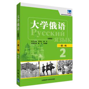 大学俄语东方(新版)(2)(一课一练)——与“东方”学生用书一一对应，随学随练，并配有针对俄语专业四、八级考试的大量练习题。