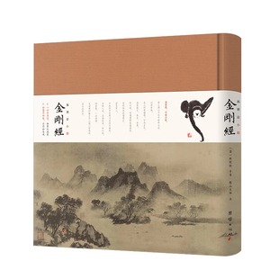 金刚经 林则徐小楷珍藏本 内附心经金刚经大悲咒 憨山大师金刚经决疑 宋代画家牧溪禅意水墨诠释般若境界 儒释道佛学入门