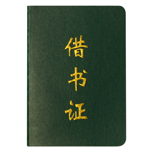 借书卡借书证图书借阅登记册借书登记卡借书袋图书馆借阅目录卡