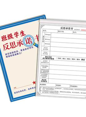 学生反思承诺书班级检讨书