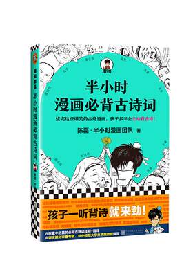 【当当网 正版书籍】半小时漫画必背古诗词 陈磊 半小时漫画团队诗词鉴赏孩子主动背古诗爆笑诗经唐诗宋词陶渊明 新老版随机发货
