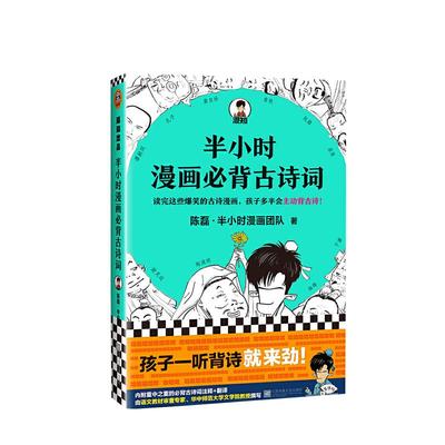 【当当网 正版书籍】半小时漫画必背古诗词 陈磊 半小时漫画团队诗词鉴赏孩子主动背古诗爆笑诗经唐诗宋词陶渊明 新老版随机发货