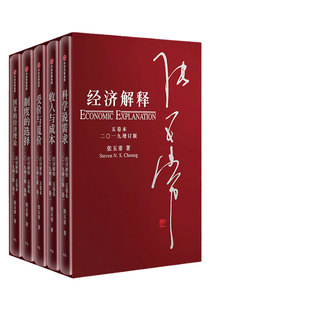 【当当网】经济解释 张五常 五卷本 二〇一九增订版 官方正版 新制度经济学 现代产权经济学 中信出版社图书 正版书籍