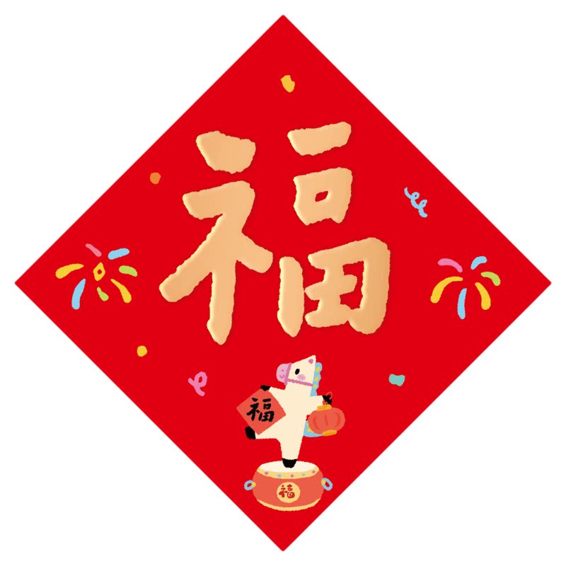 马年福字门贴！乔迁之喜入宅装饰