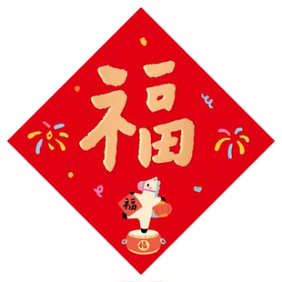 新款福字贴马年门贴2026年创意对联过年春节装饰新年氛围布置福字