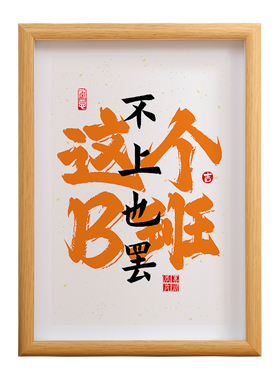 这个B班不上也罢相框办公室摆烂