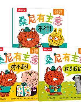 乐乐趣社交力绘本桑尼有主意