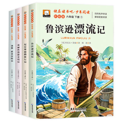 快乐读书吧六年级下册必读课外书全4册鲁滨逊漂流记尼尔斯骑鹅旅行记汤姆索亚历险记爱丽丝漫游奇境记小学生阅读书籍