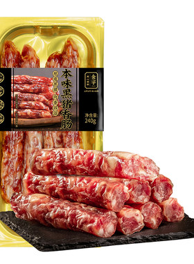金字本味黑猪香肠240g纯黑猪肉肠