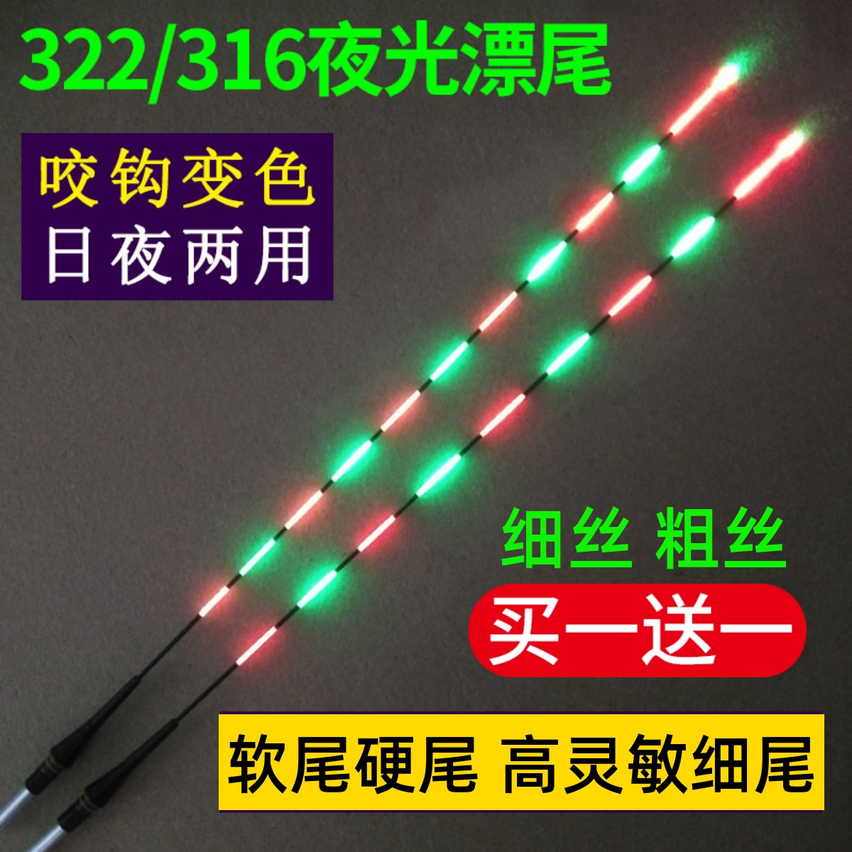 高灵敏322电子漂尾316电池咬钩变色尾超细夜光尾日夜两用鲫鱼漂尾