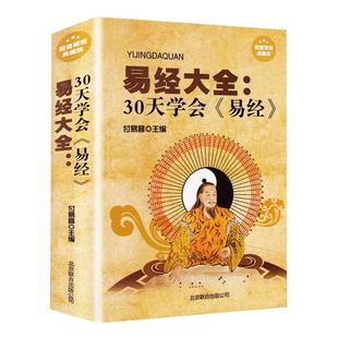 精装硬壳】易经大全30天学会易经正版 曾仕强南怀瑾推荐古籍 周易入门全解全书大全集包邮真的很容易奥秘中国哲学国学经典畅销书籍