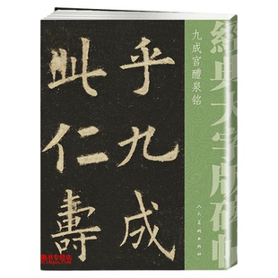 欧阳询九成宫醴泉铭 经典大字版碑帖 繁体注释欧体毛笔楷书书法字帖原碑大字本软笔楷书临摹字帖 人民美术出版 可无痕平铺正版字帖