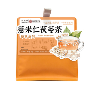 高老头薏米仁茯苓茶苦荞薏苡仁赤小豆蒲公英芡实60g10泡袋茶包