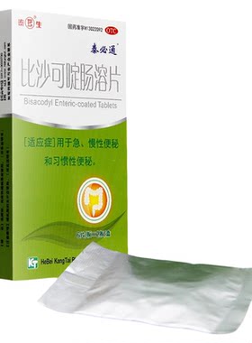 【泰必通】比沙可啶肠溶片5mg*12片/盒便秘通便润肠通便排便肠胃