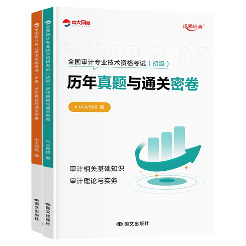 优赐经典2026中级审计师考试教材历年真题试卷题库初级审计师2026教材审计理论与实务审计相关基础知识中级审计师2026审计教材试卷