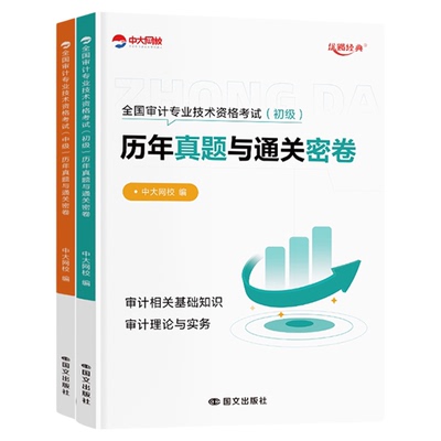 优赐经典2026中级审计师考试教材历年真题试卷题库初级审计师2026教材审计理论与实务审计相关基础知识中级审计师2026审计教材试卷