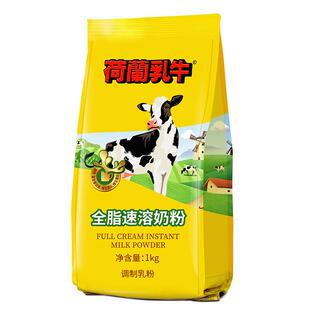 【囤货专享】荷兰乳牛全脂速溶奶粉成人高钙成年学生烘焙1KG*4袋
