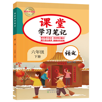 六年级下册语文课堂学习笔记