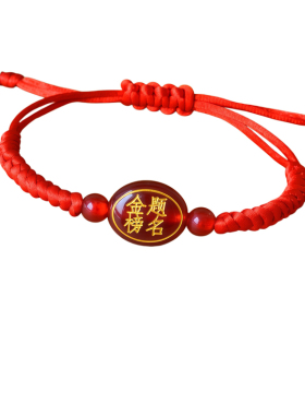 金榜题名红绳手链考试加油上岸