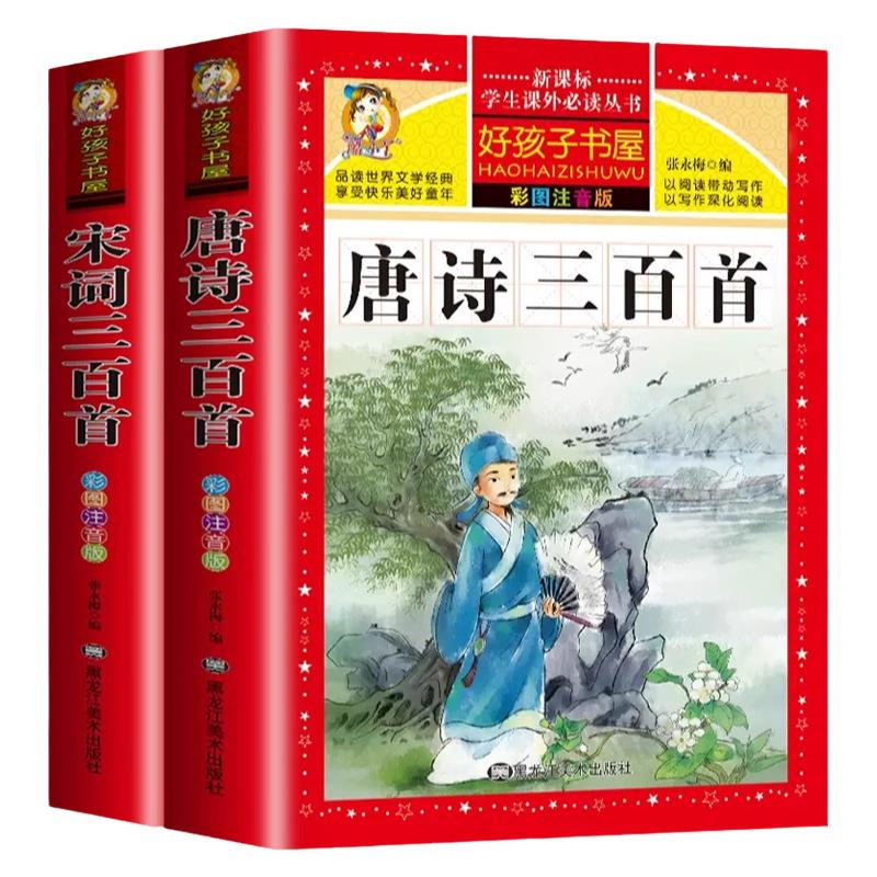 完整版唐诗三百首宋词300首正版全集注音版儿童版一二三年级小学生必背古诗词课外阅读书籍带拼音幼儿园宝宝绘本早教启蒙国学经典