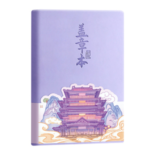 旅行盖章本全国旅游打卡收集本文创高颜值私人记事本南京北京故宫博物馆景点印章集章册空白本手帐本笔记本子