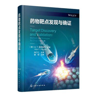 药物靶点发现与确证 化学蛋白质组学 基于活性蛋白质图谱 通路图谱 全基因组关联研究 药物研发中靶点发现和确证研究应用参考书籍