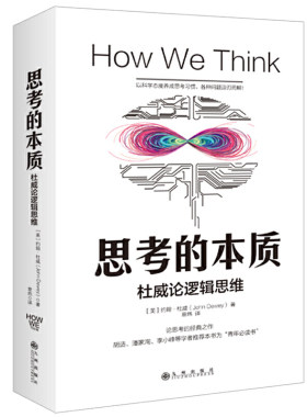 思考的本质 约翰·杜威著 建立的逻辑思维模式我们怎样思维经验与教育杜威实用主义教育家约翰杜威经典之作哲学理论杜威思维训练书