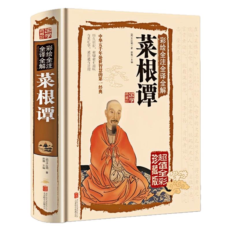 菜根谭(精装硬壳)中国哲学书籍