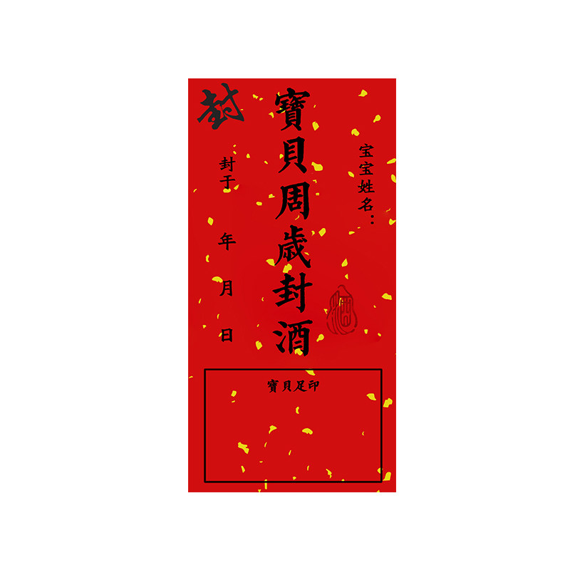 封酒贴纸宝宝满月周岁百天宴纪念酒坛封口贴通用酒封条藏标签贴纸