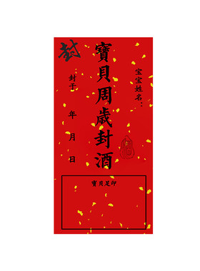封酒贴纸宝宝满月周岁百天纪念