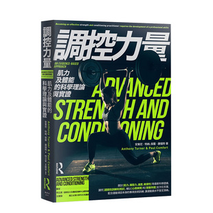 【预售】调控力量：肌力及体能的科学理论与实证 台版原版 肌力科学 肌力与体能训练 健康运动进口图书书籍