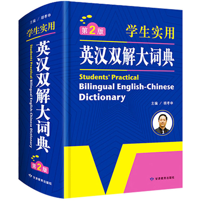 英汉双解大词典新版正品