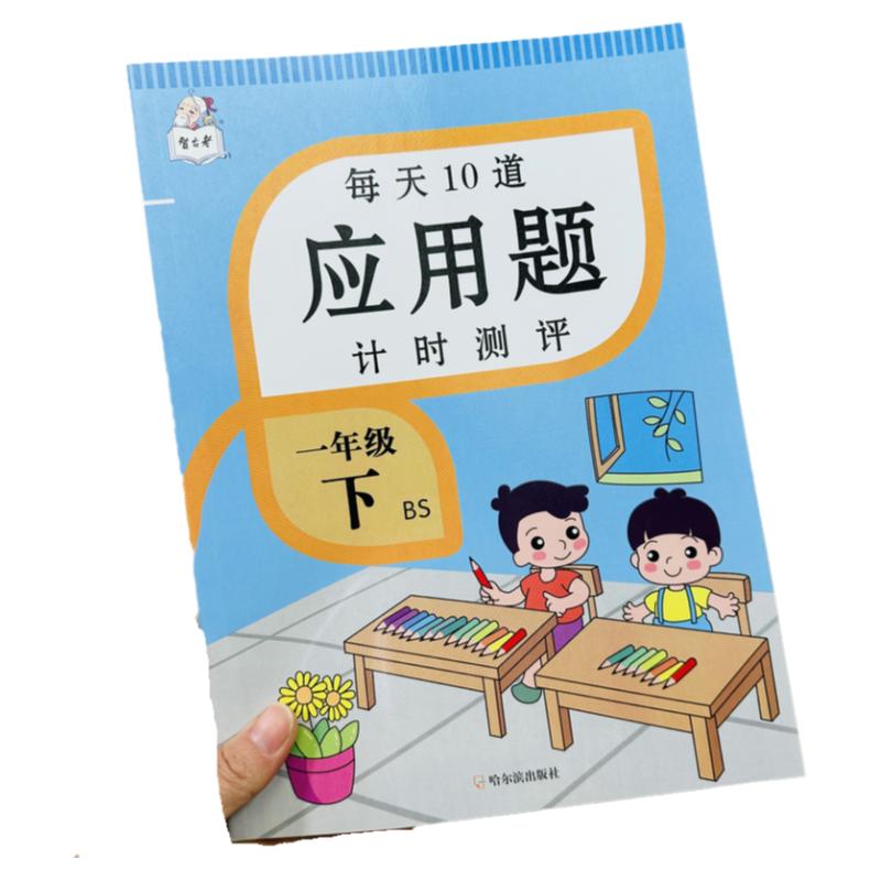 北师大版小学一年级下册数学应用题每天10道应用题计时测评专项同步练习册加减法带拼音应用题测试题课外作业1下BS版练习册计算题
