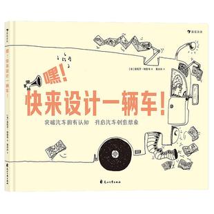 后浪正版现货 嘿快来设计一辆车 插图科技创意图纸认识连环画3到6岁儿童绘本想象力书籍